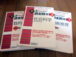 スーパー過去問ゼミ