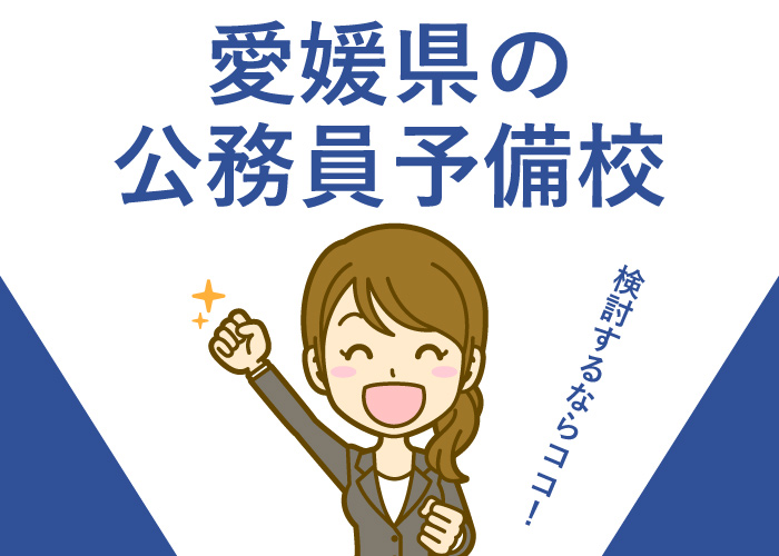 公務員予備校愛媛県