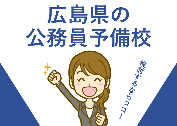 公務員予備校広島県