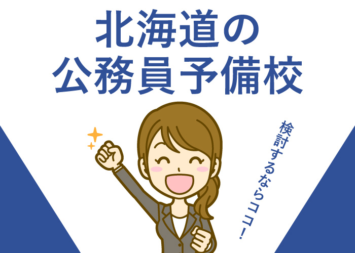 公務員予備校北海道おすすめ