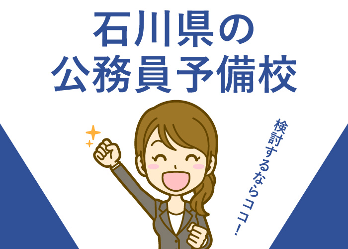 公務員予備校石川県