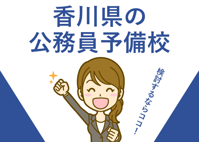 公務員予備校香川県