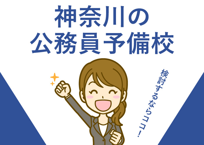 公務員予備校神奈川県
