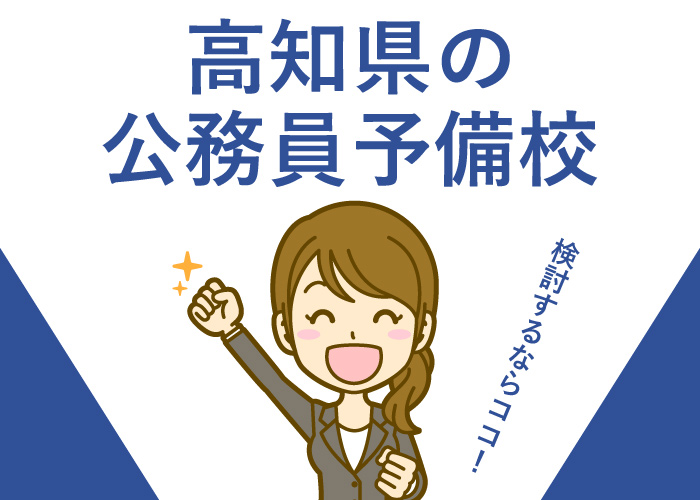 公務員予備校高知県