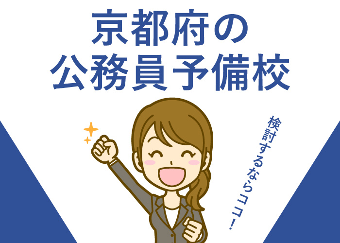 公務員予備校京都府