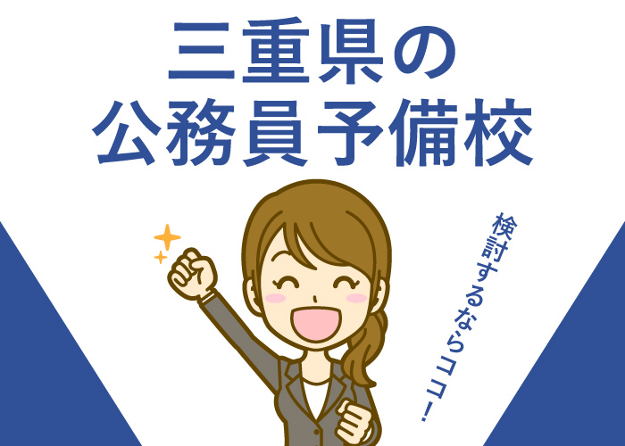 公務員予備校三重県