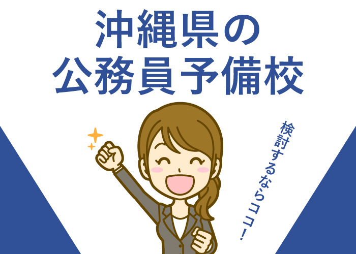 公務員予備校沖縄県
