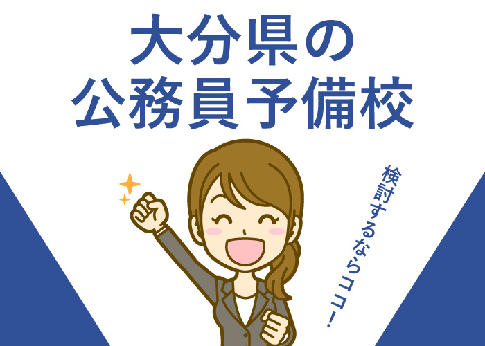 公務員予備校大分県