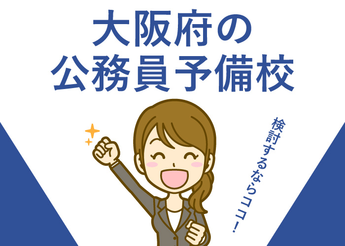 公務員予備校大阪府