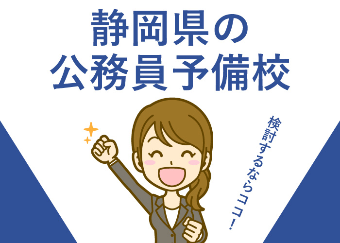 公務員予備校静岡県