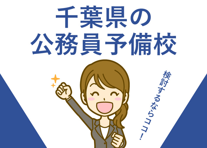 公務員予備校千葉県