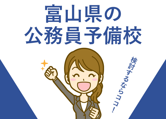 公務員予備校富山県