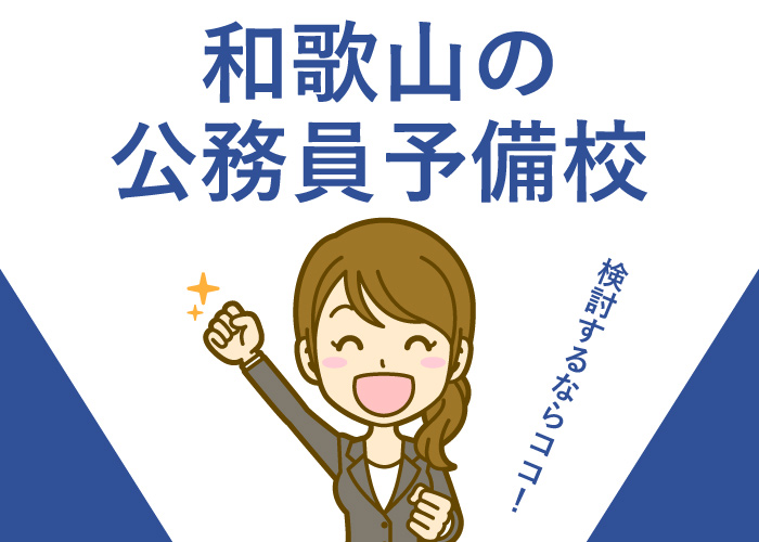 公務員予備校和歌山県