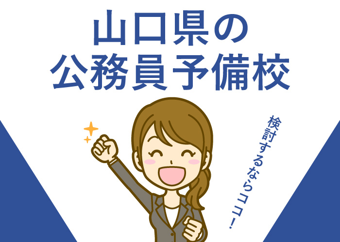 公務員予備校山口県