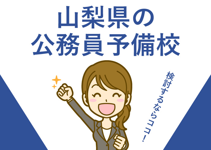 公務員予備校山梨県