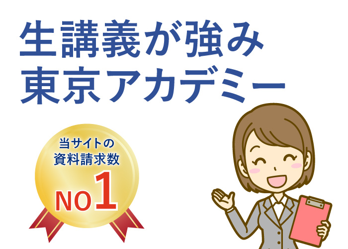 東京アカデミーイメージ
