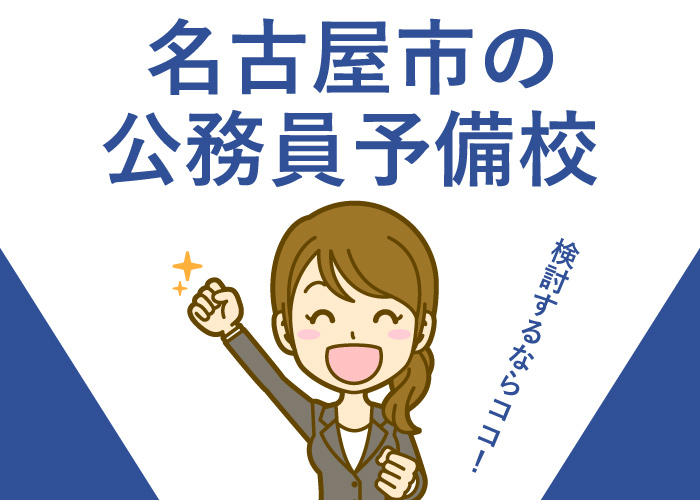 名古屋市内にある公務員予備校