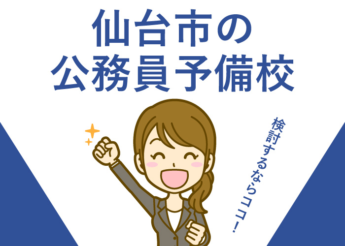 仙台市内にある公務員予備校