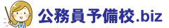公務員予備校