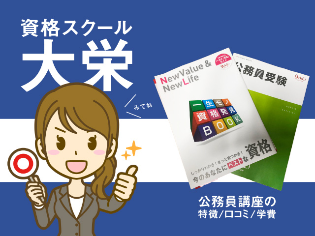 資格スクール大栄の資料