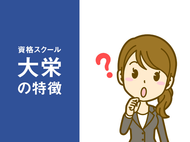 資格スクール大栄