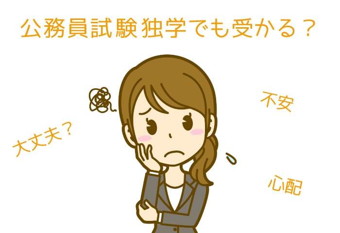 公務員試験独学イメージ