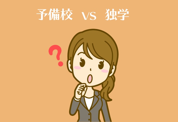 公務員予備校VS独学