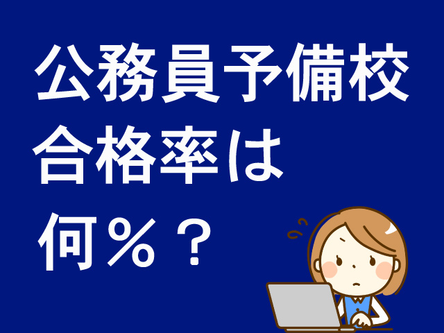 公務員予備校の合格率