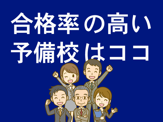 合格率の高い公務員予備校
