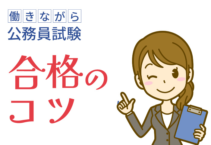働きながら公務員合格のコツ