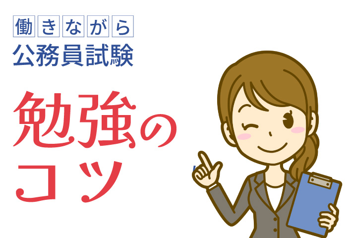 働きながら公務員勉強のコツ