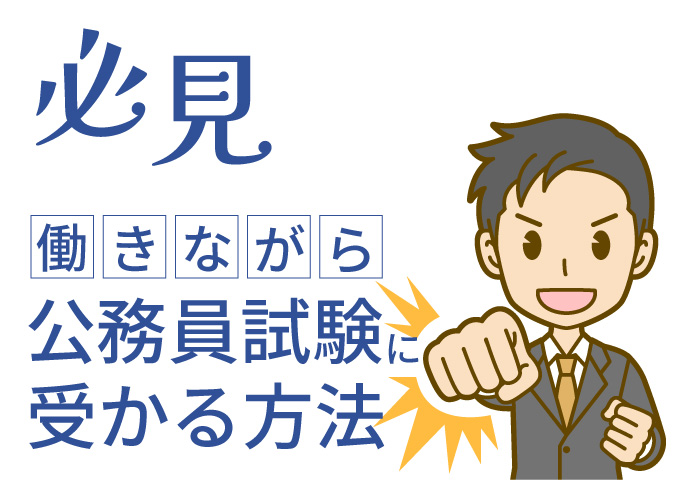 働きながら公務員になる方法