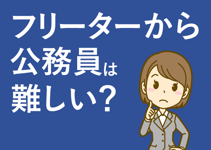 フリーターから公務員は難しい？