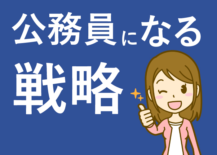 フリーターから公務員になる戦略