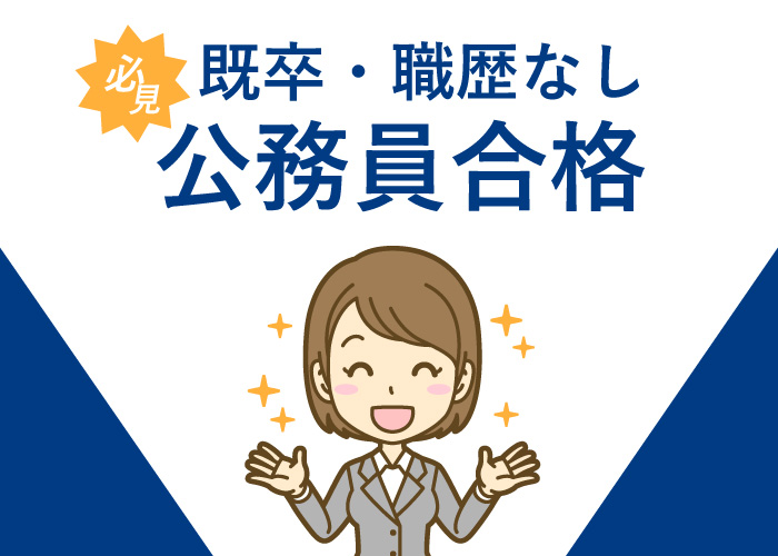 既卒職歴なしでも公務員