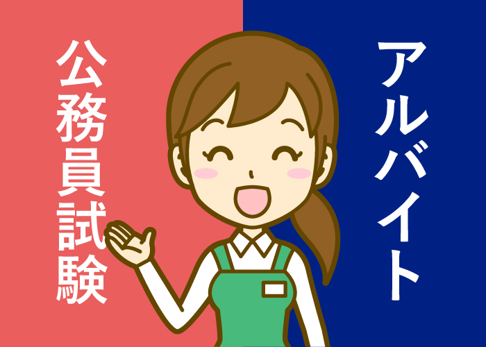 公務員試験とアルバイト