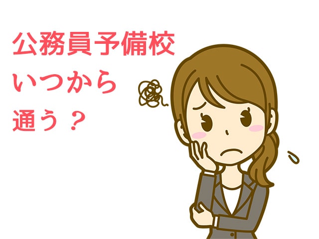 公務員予備校いつから