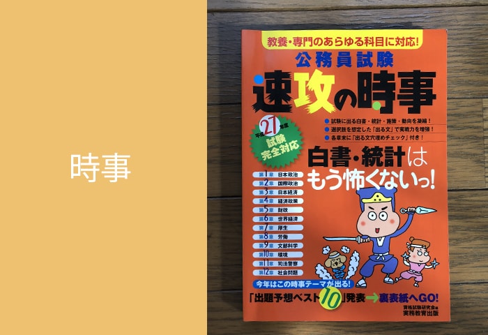 公務員試験時事