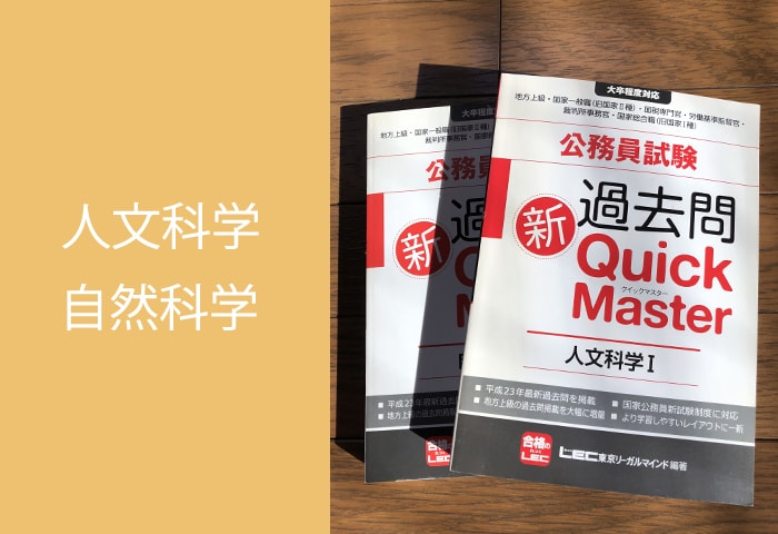 公務員試験人文科学、自然科学
