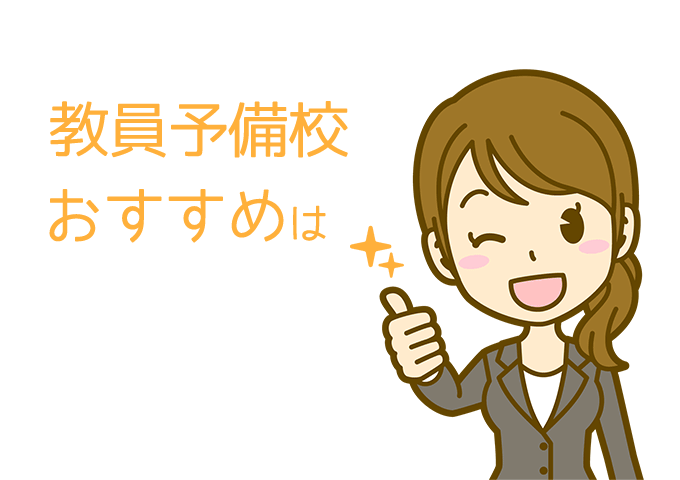 教員予備校イメージ