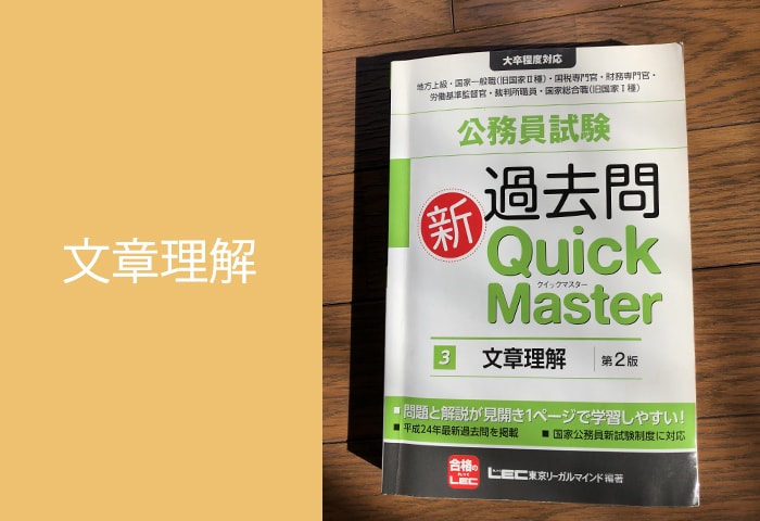 クイックマスター文章理解問題集