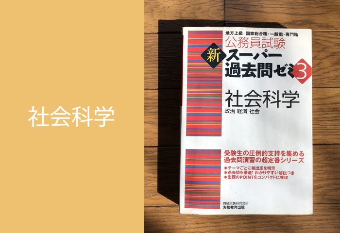 公務員試験社会科学対策