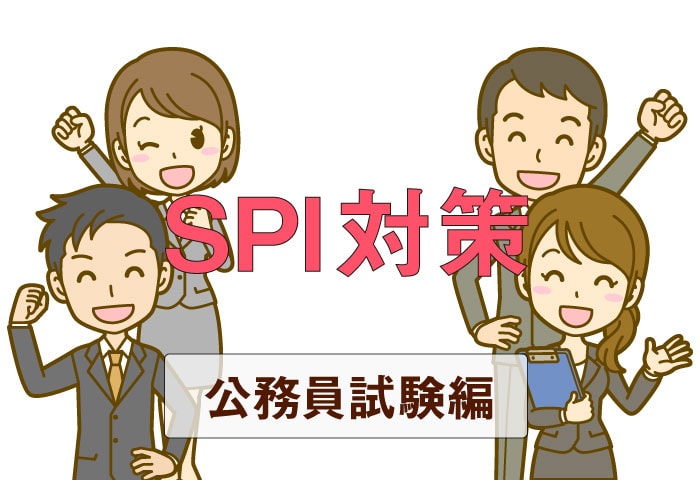 公務員試験SPI対策