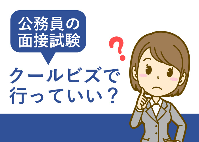 公務員試験の面接はクールビズで行っても良い？