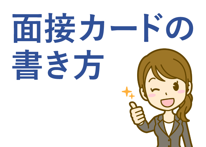 公務員試験面接カードの書き方