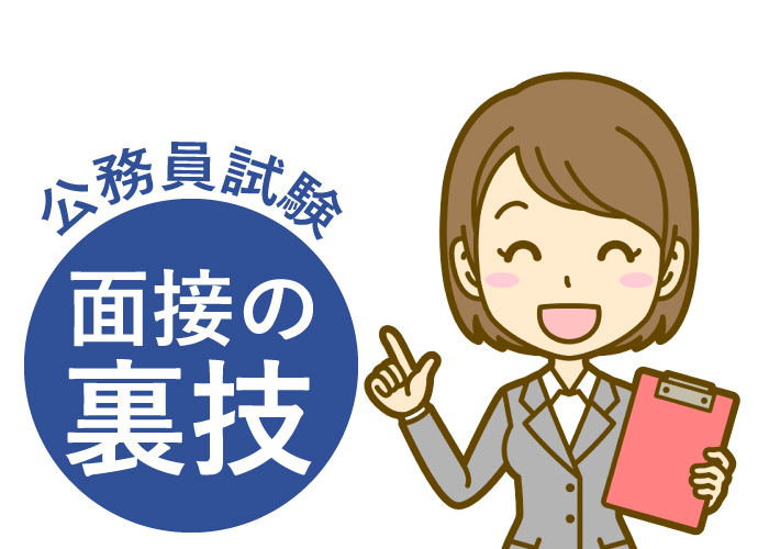公務員試験面接裏技