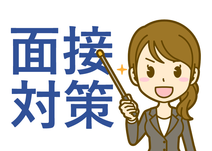 面接対策の裏技