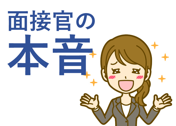 面接官の本音