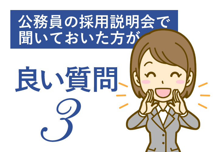 公務員採用説明会質問