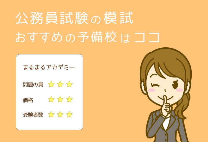公務員試験模試イメージ
